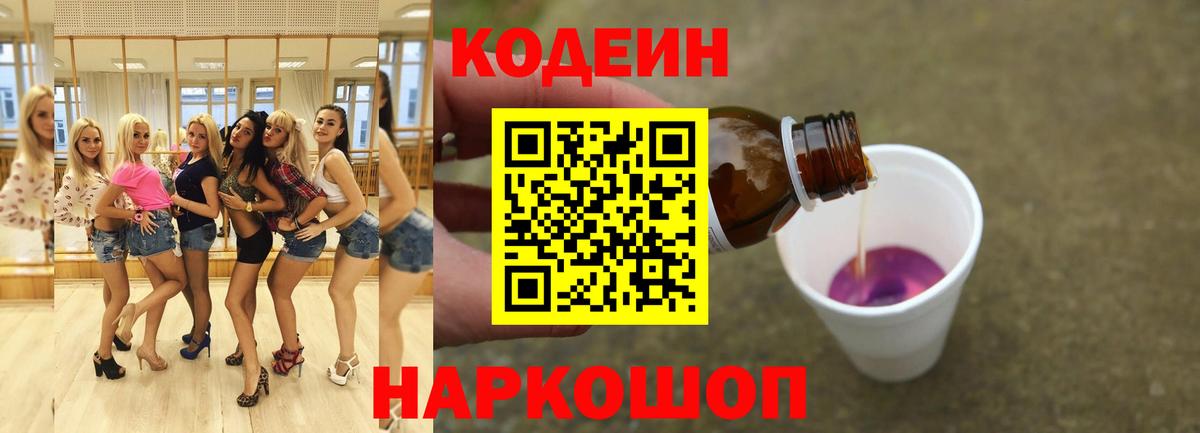 Codein напиток Lean (лин)  Вход с VPN  Кохма 